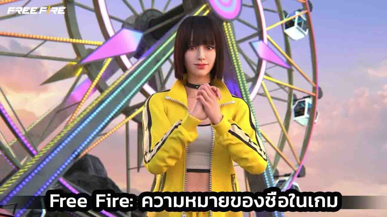 ความหมายของชื่อในเกม Free Fire